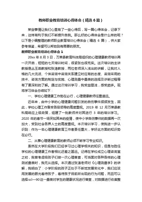教师职业教育培训心得体会（精选6篇）
