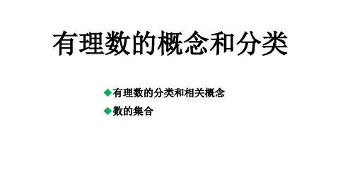 有理数的概念和分类人教版七年级数学上册课件