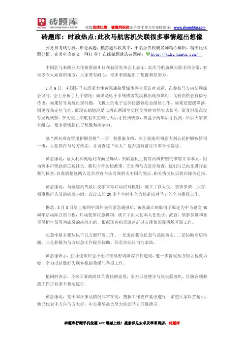 砖题库：时政热点此次马航客机失联很多事情超出想像