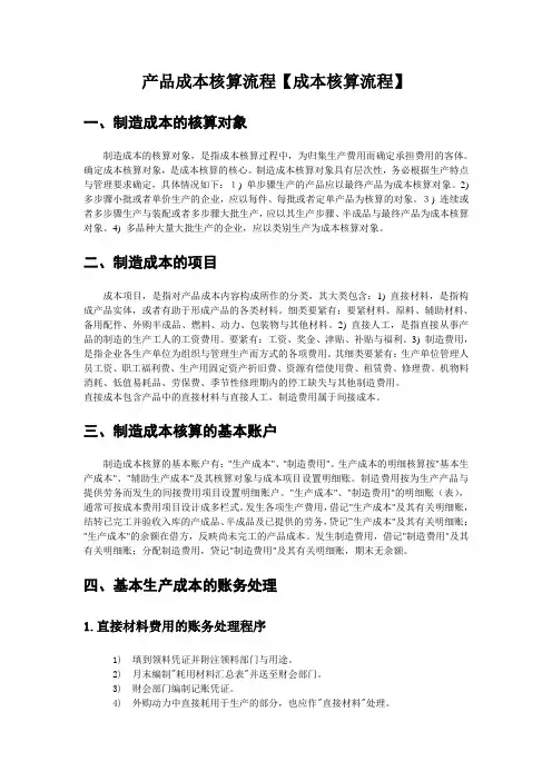 产品成本核算流程【成本核算流程】