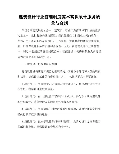 建筑设计行业管理制度范本确保设计服务质量与合规