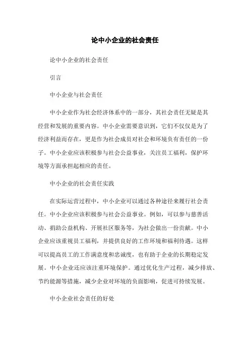 论中小企业的社会责任