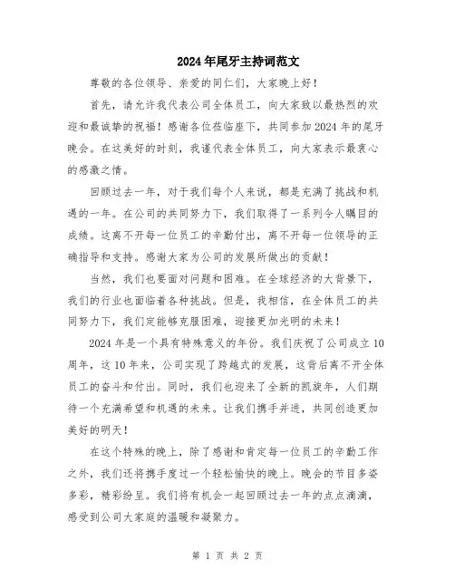 2024年尾牙主持词范文