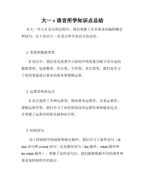 大一c语言所学知识点总结