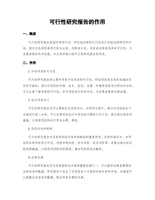 可行性研究报告的作用