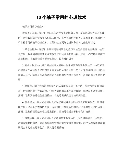 10个骗子常用的心理战术