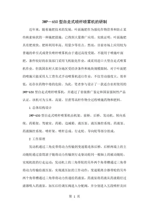 3WP―650型自走式喷杆喷雾机的研制5页word文档