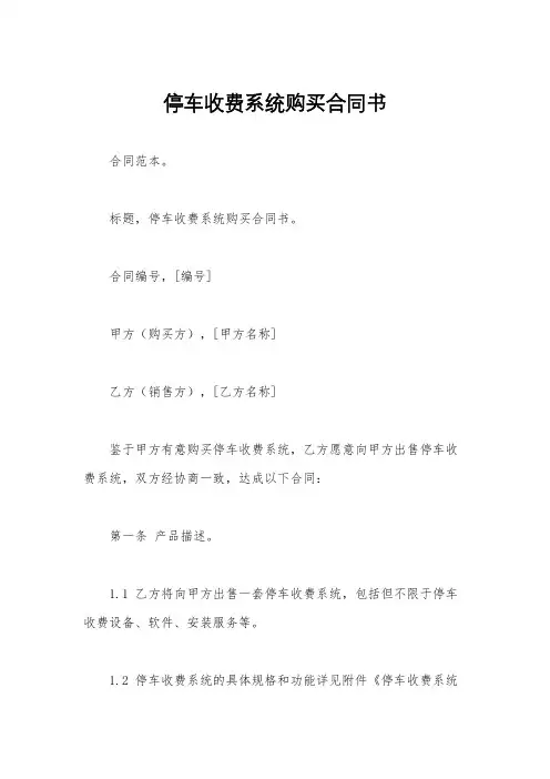停车收费系统购买合同书