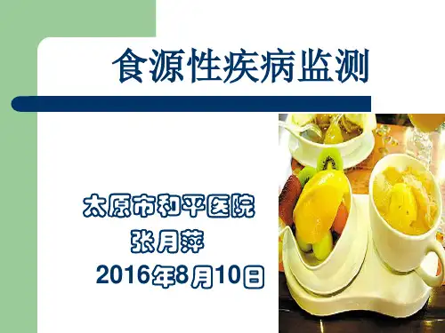 食源性疾病监测培训