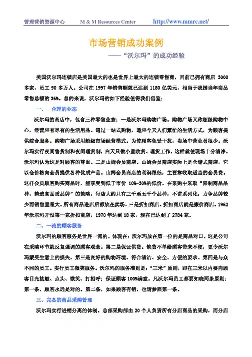 “沃尔玛”的成功经验