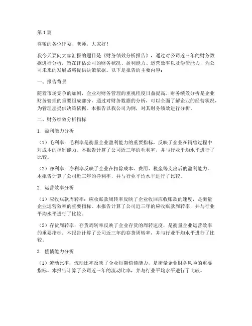 财务绩效分析报告答辩(3篇)