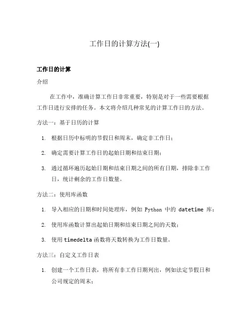 工作日的计算方法(一)