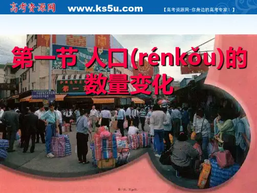 人教版高中地理必修二教学课件人口的数量变化共张