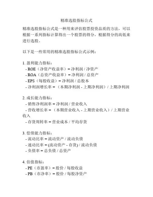 精准选股指标公式