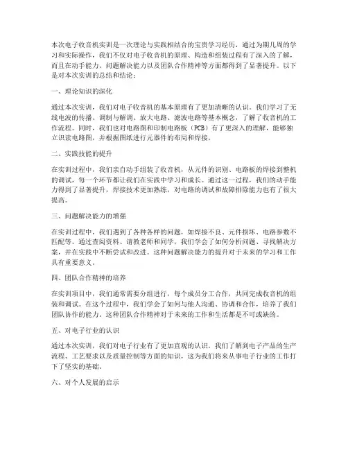 电子收音机实训报告结论