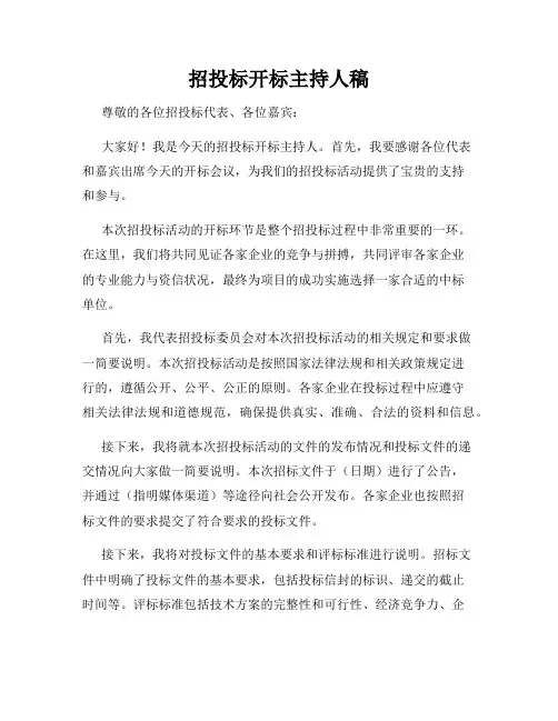招投标开标主持人稿