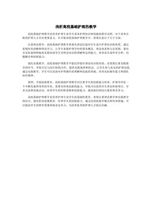 浅析高校基础护理的教学