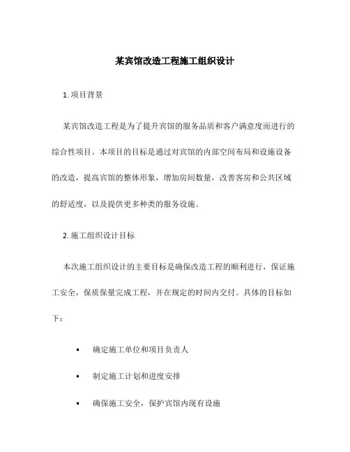 某宾馆改造工程施工组织设计