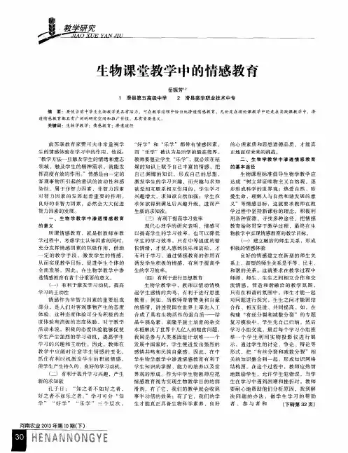 生物课堂教学中的情感教育