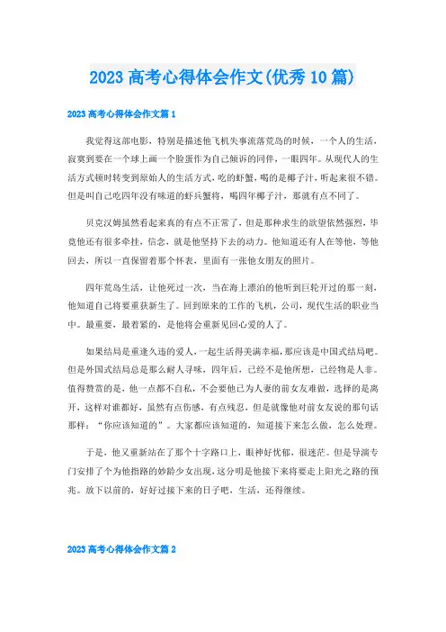 2023高考心得体会作文(优秀10篇)