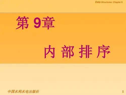 《数据结构(C／C++描述)》-第9章 内排序