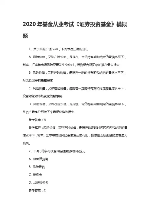 2020年基金从业考试《证券投资基金》模拟题