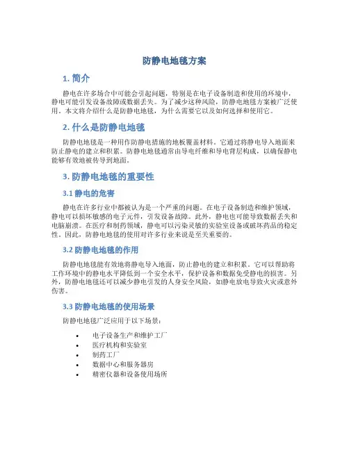 防静电地毯方案