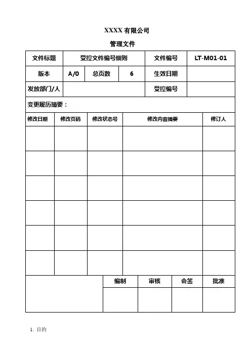 受控文件编号细则
