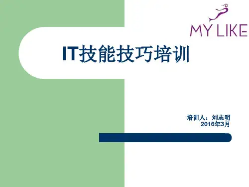 《公司员工电脑培训》PPT课件