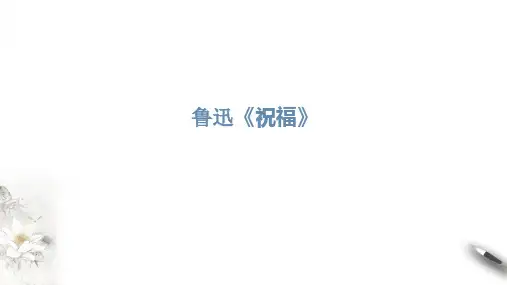 鲁迅《祝福》PPT课件
