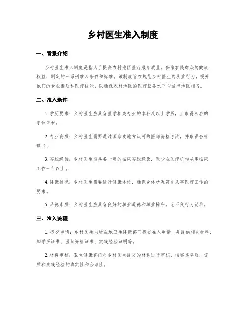 乡村医生准入制度