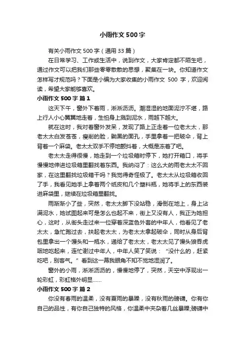有关小雨作文500字（通用33篇）