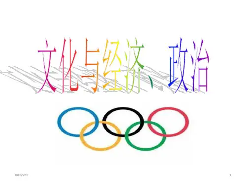 人教版高中政治必修三文化生活1.2文化与经济政治课件(共24张ppt)