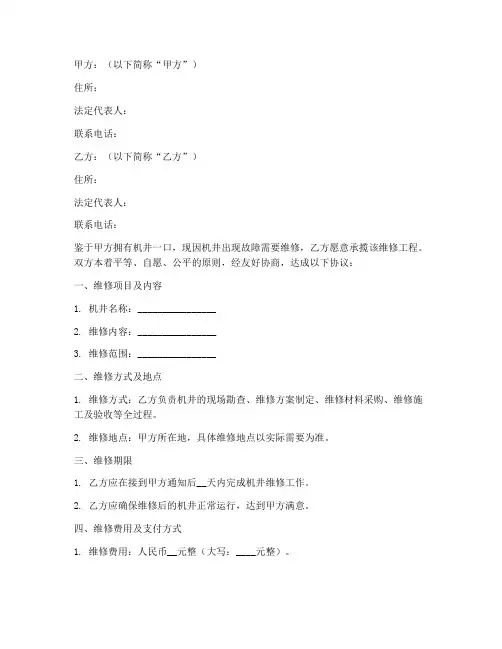 机井维修合同协议书怎么写
