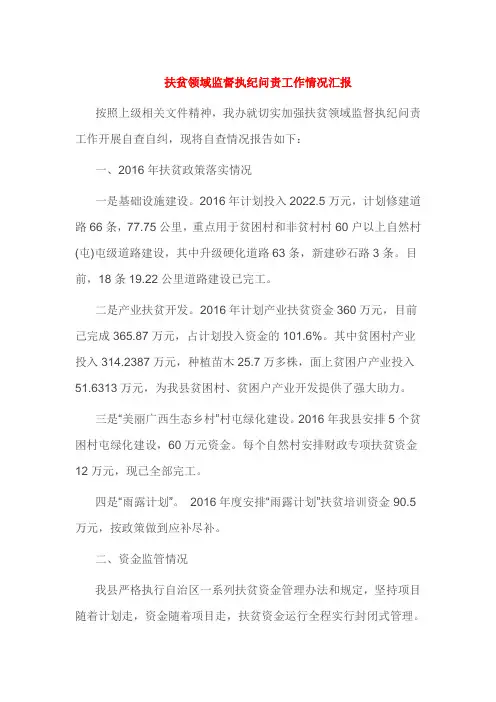 扶贫领域监督执纪问责工作情况汇报
