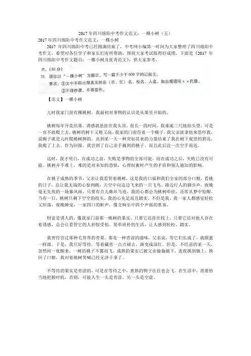 2017年四川绵阳中考作文范文：一棵小树(五)