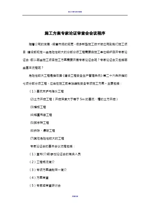 施工方案专家论证审查会会议程序