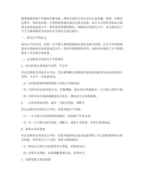 购房合同显失公平的认定