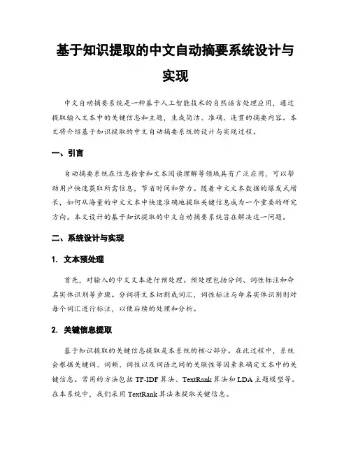 基于知识提取的中文自动摘要系统设计与实现