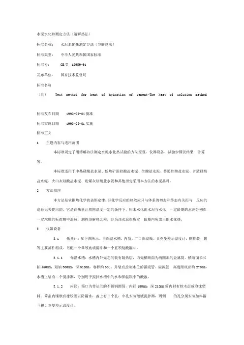 水泥水化热测定原理分析