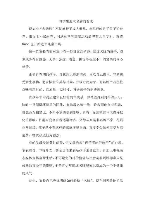 对学生追求名牌的看法