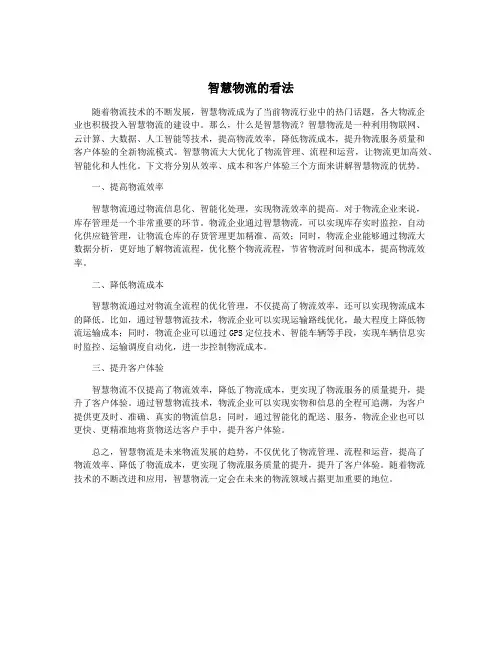 智慧物流的看法