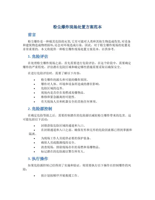 粉尘爆炸现场处置方案范本