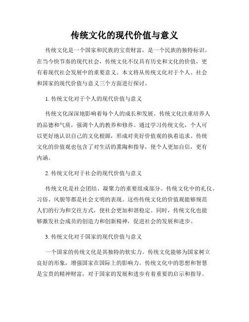 传统文化的现代价值与意义