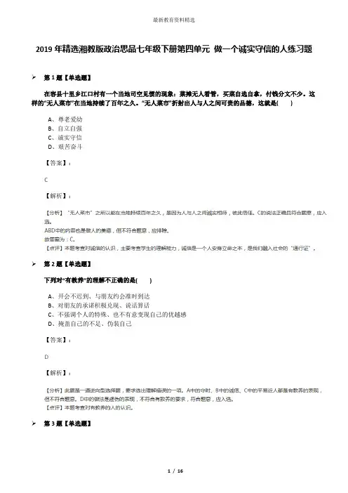 2019年精选湘教版政治思品七年级下册第四单元 做一个诚实守信的人练习题