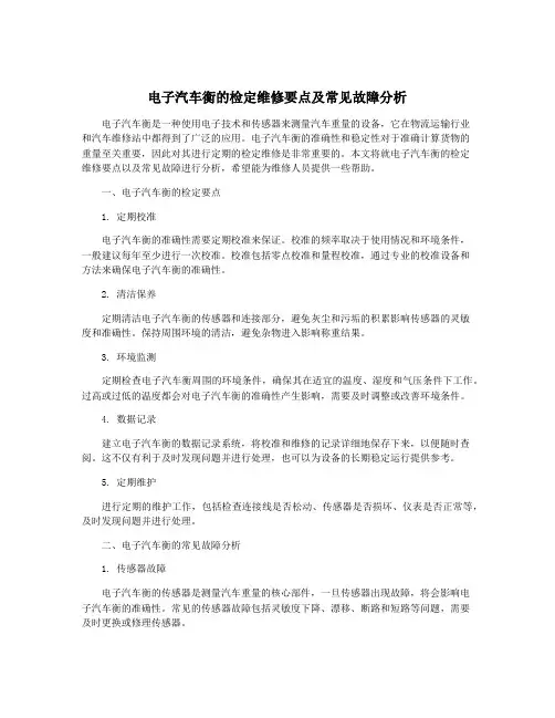 电子汽车衡的检定维修要点及常见故障分析