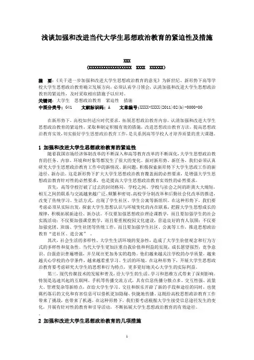 浅谈加强和改进当代大学生思想政治教育的紧迫性及措施