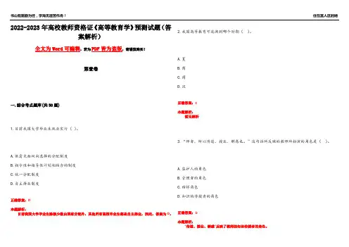2022-2023年高校教师资格证《高等教育学》预测试题6(答案解析)