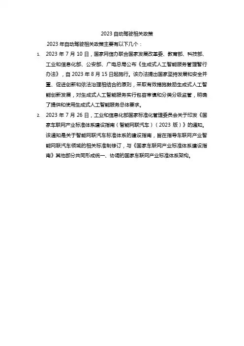 2023自动驾驶相关政策
