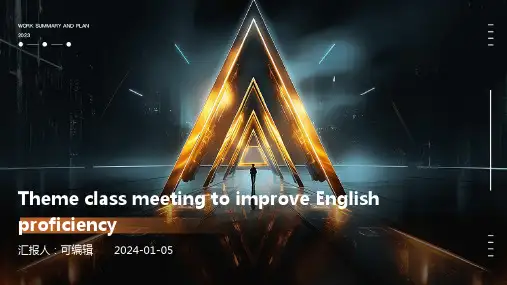 提升英语水平主题班会